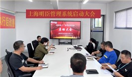 项目启动 II 上海明臣电信器材有限公司特管理系统启动大会