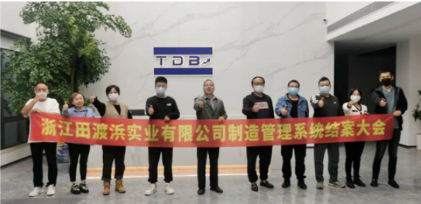 项目结案 II 浙江田渡浜实业有限公司举行工厂管理系统结案总结大会