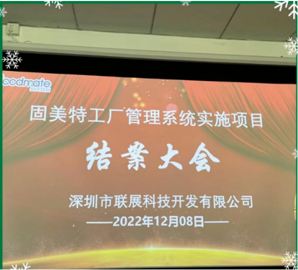 项目结案 II 深圳市联展科技开发有限公司项目结案大会