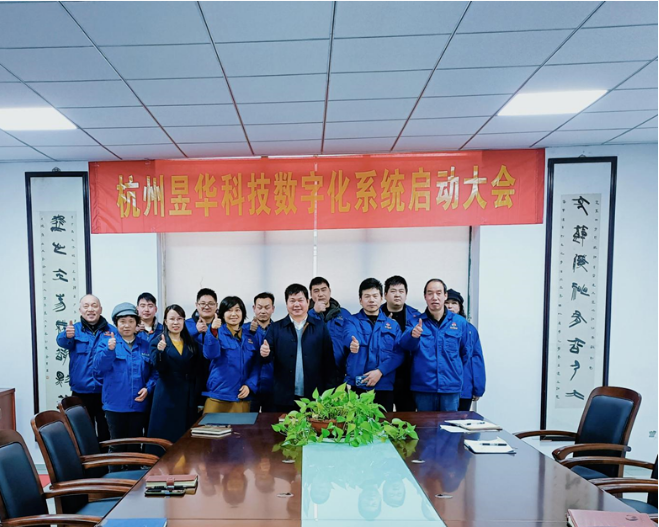 项目启动 II 杭州市昱华科技有限公司开启信息一体化征程