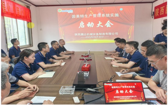 项目启动 II 陕西腾达机械设备制造有限公司钣金ERP+MES系统启动